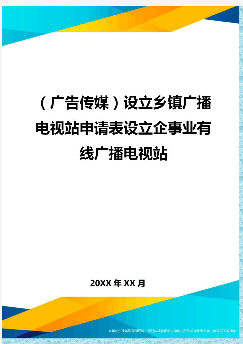 (广告传媒)设立乡镇广播电视站申请表设立企事业有线广播电视站精编