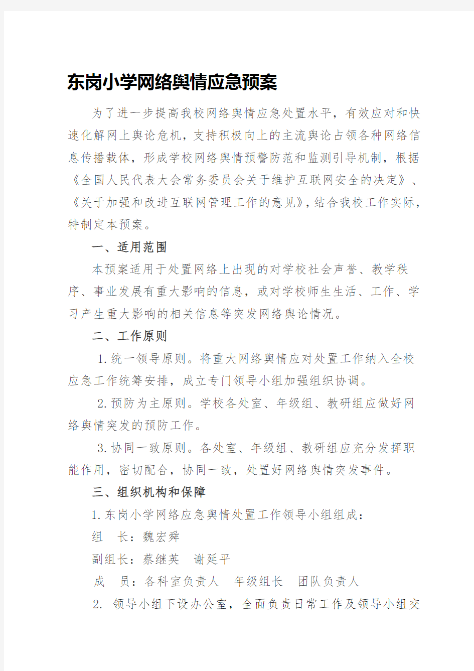 网络舆情应急预案