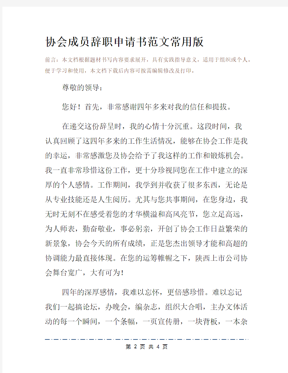 协会成员辞职申请书范文常用版