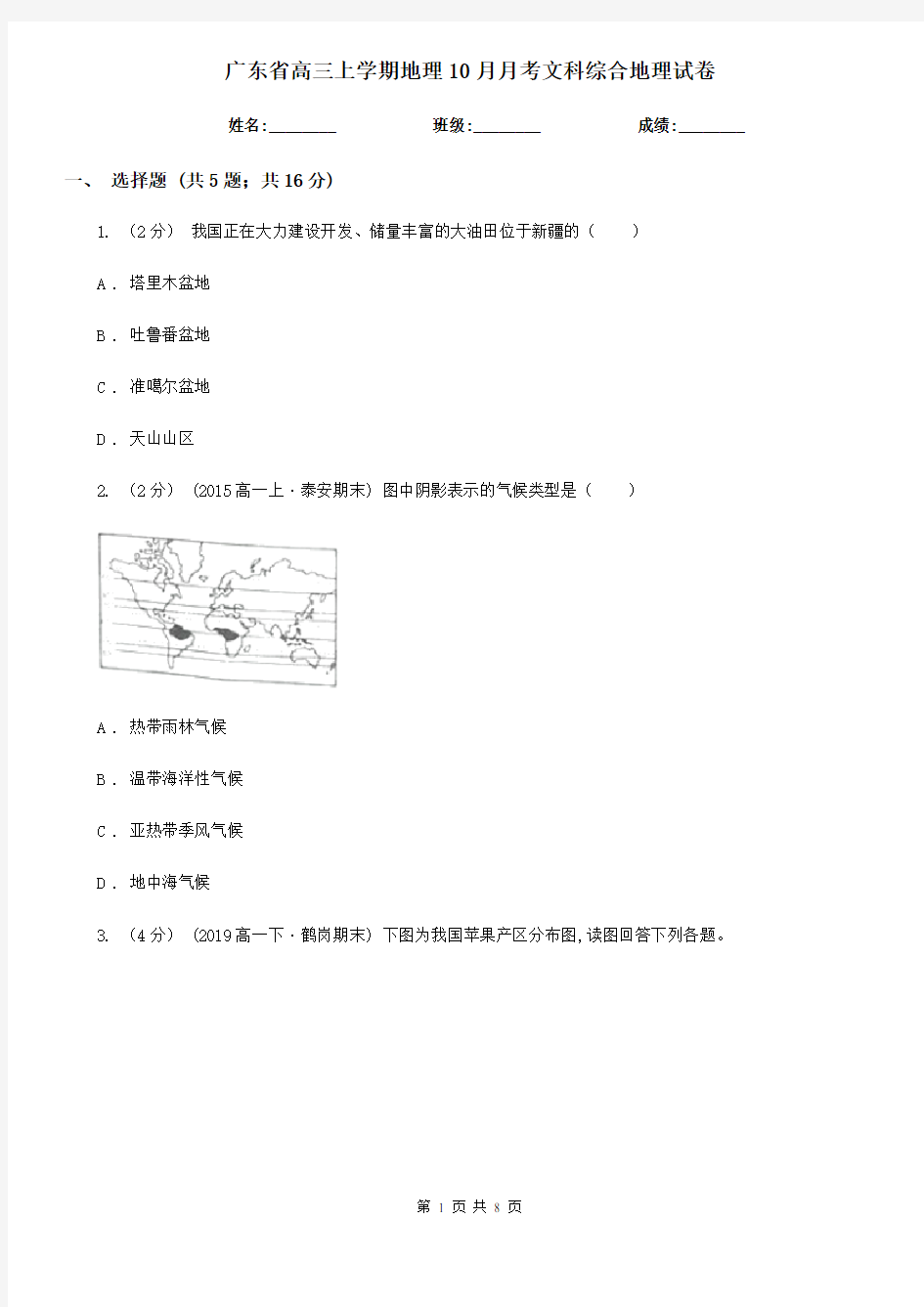 广东省高三上学期地理10月月考文科综合地理试卷