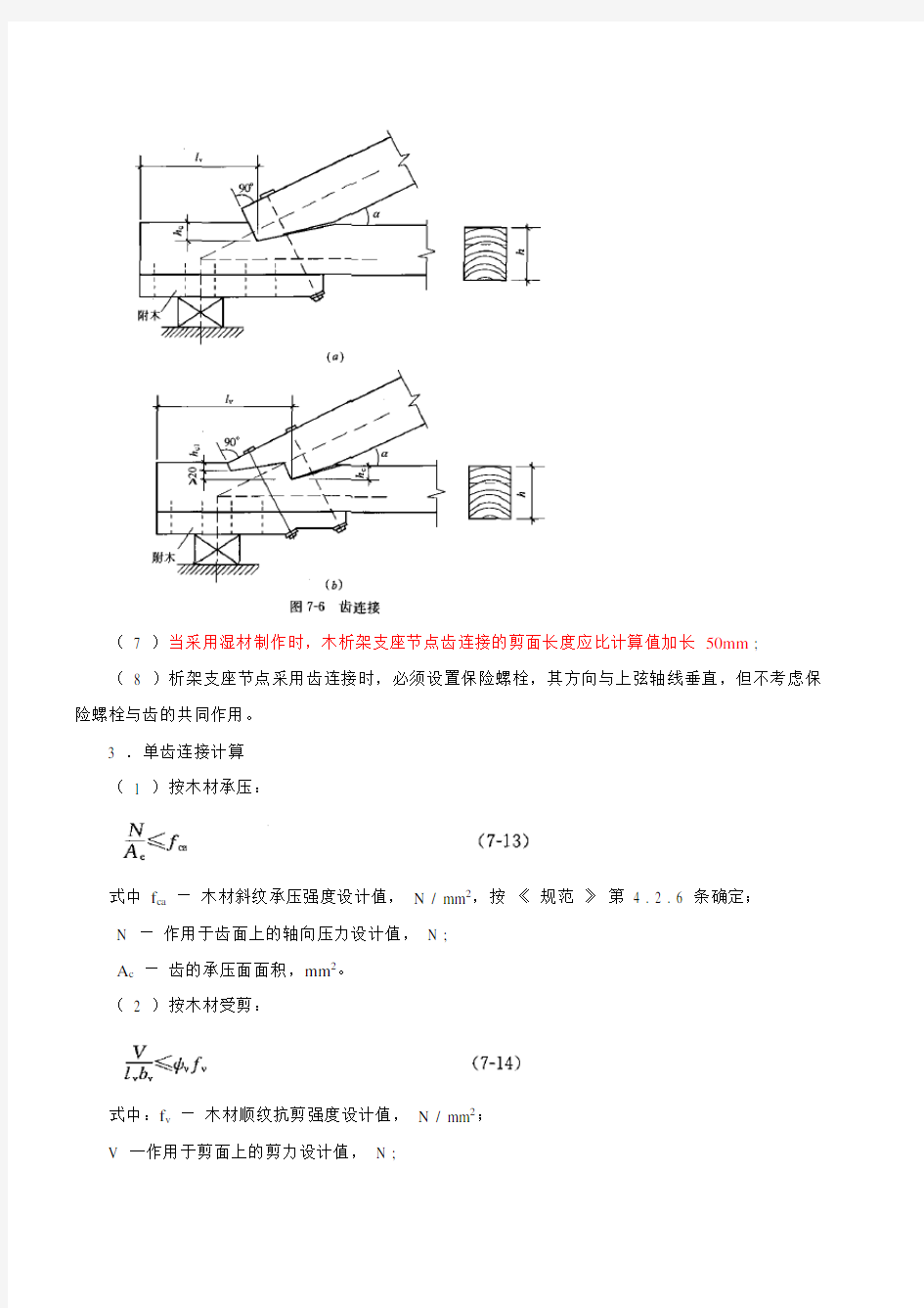 二建考试必备-建筑结构与建筑设备 (23)木结构的连接