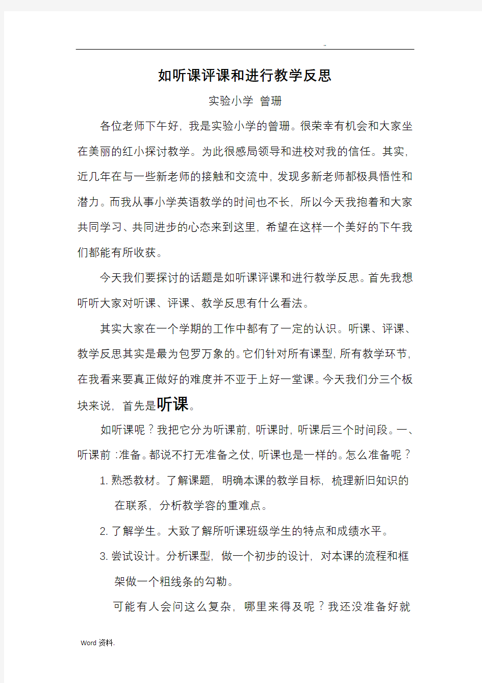 如何听课评课和进行教学反思