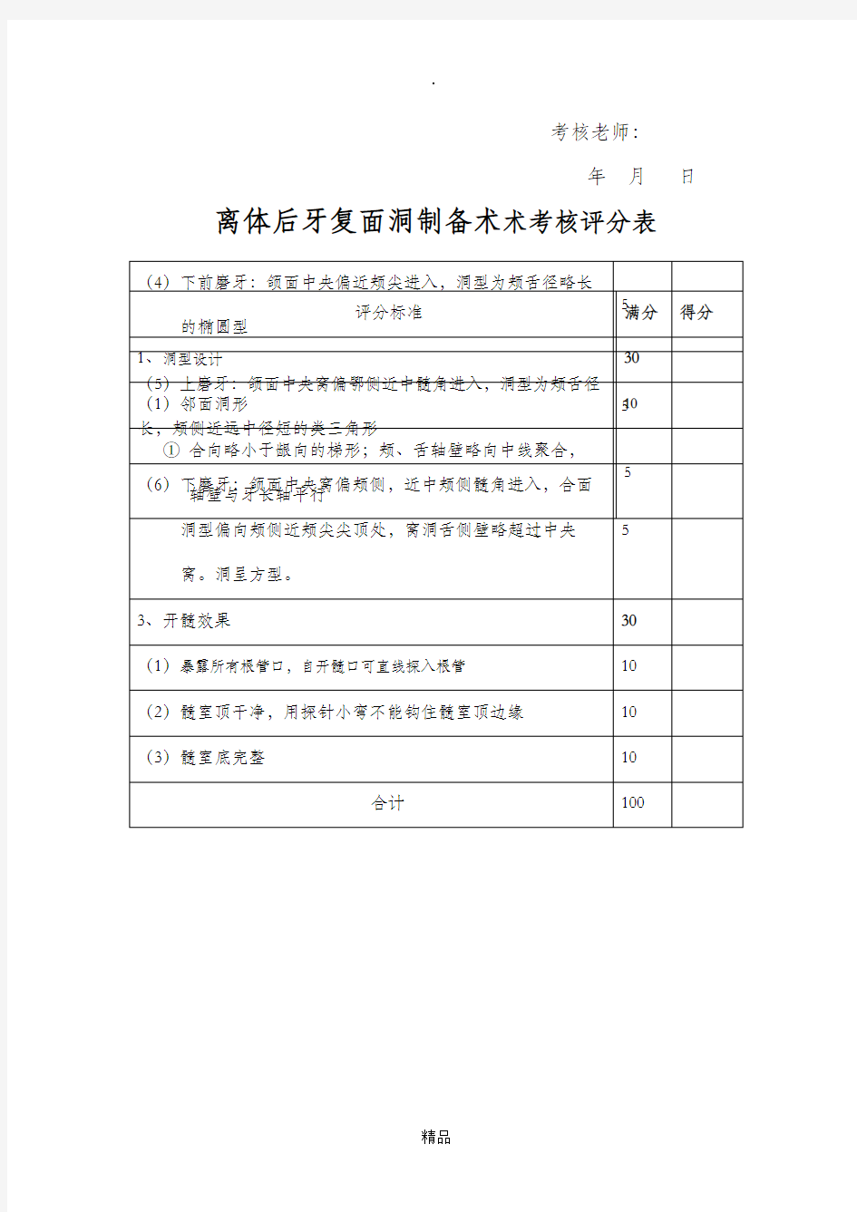 口腔技能操作评分表