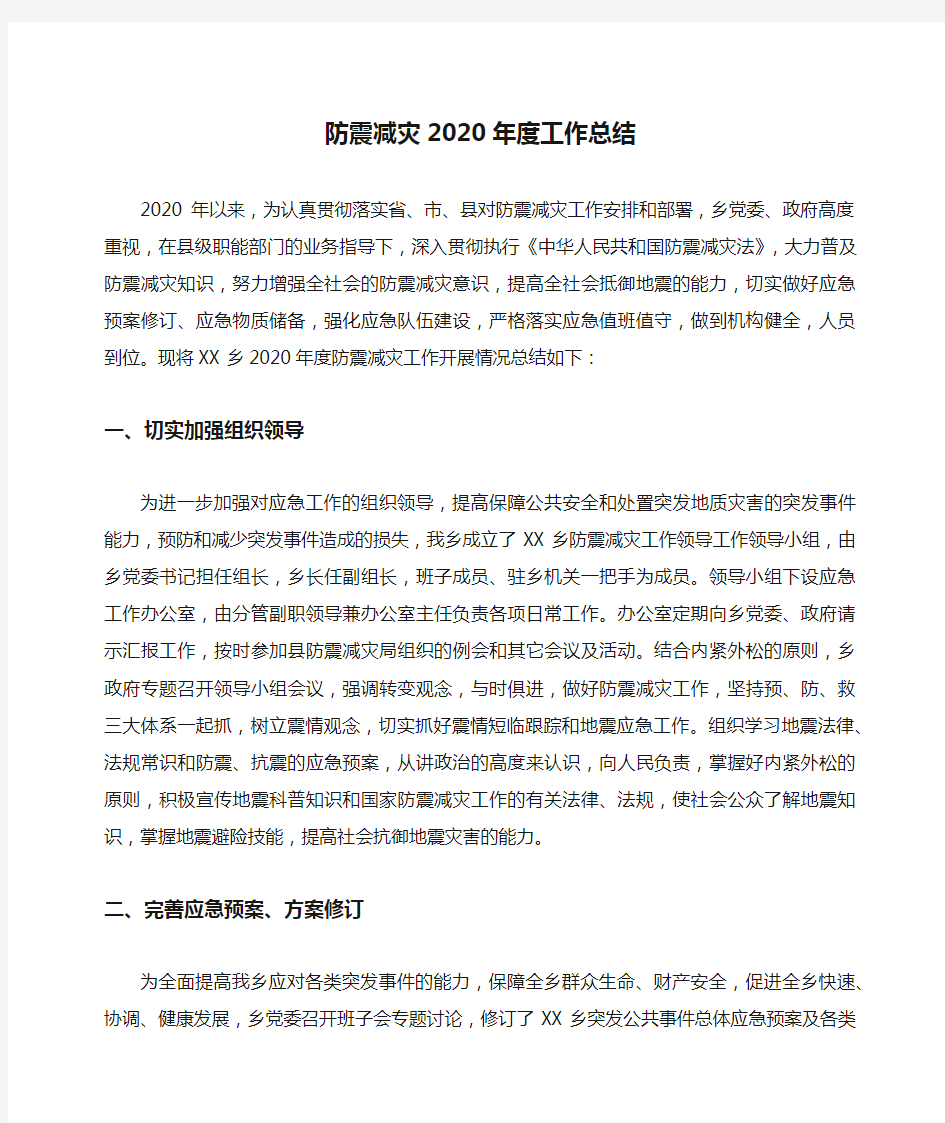 防震减灾2020年度工作总结