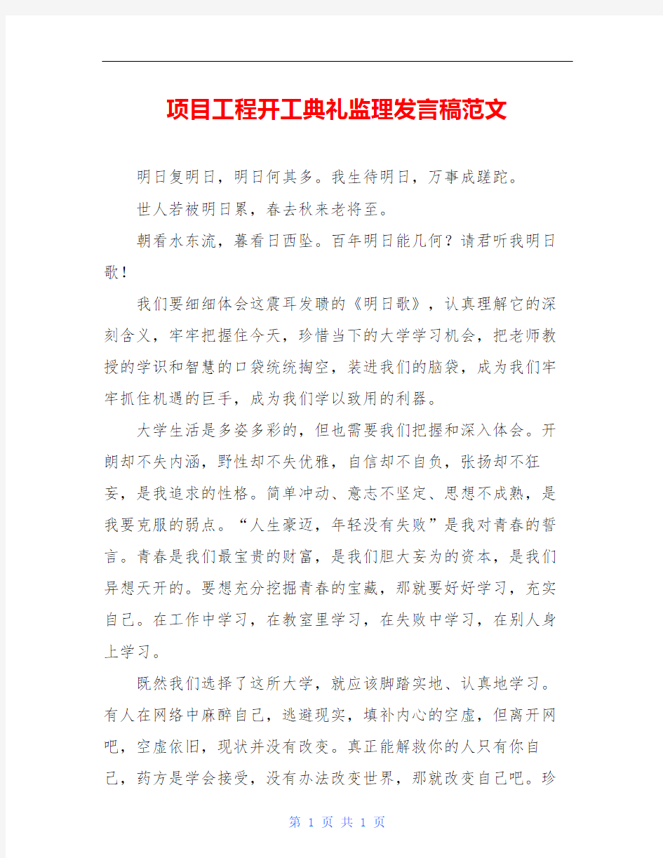 项目工程开工典礼监理发言稿范文