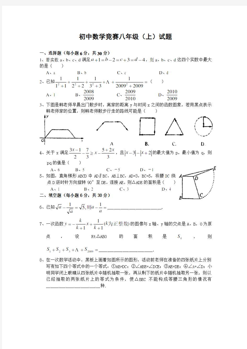 初中数学竞赛八年级试题