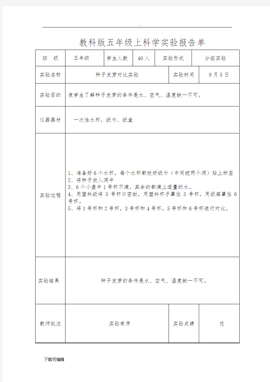 新教科版五年级上科学实验报告单