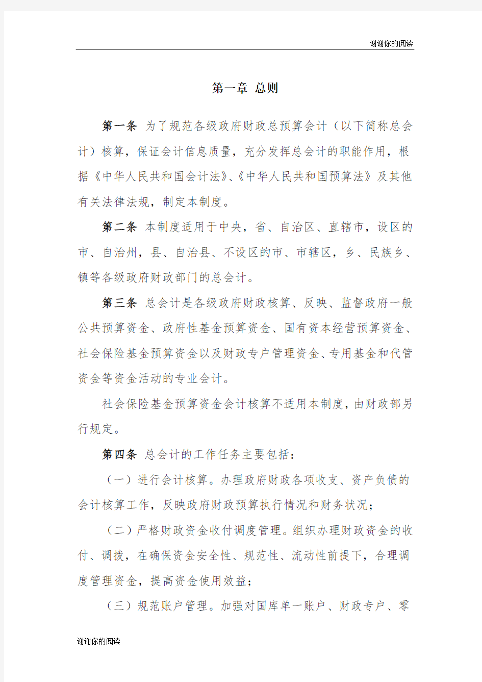 财政总预算会计制度 .doc