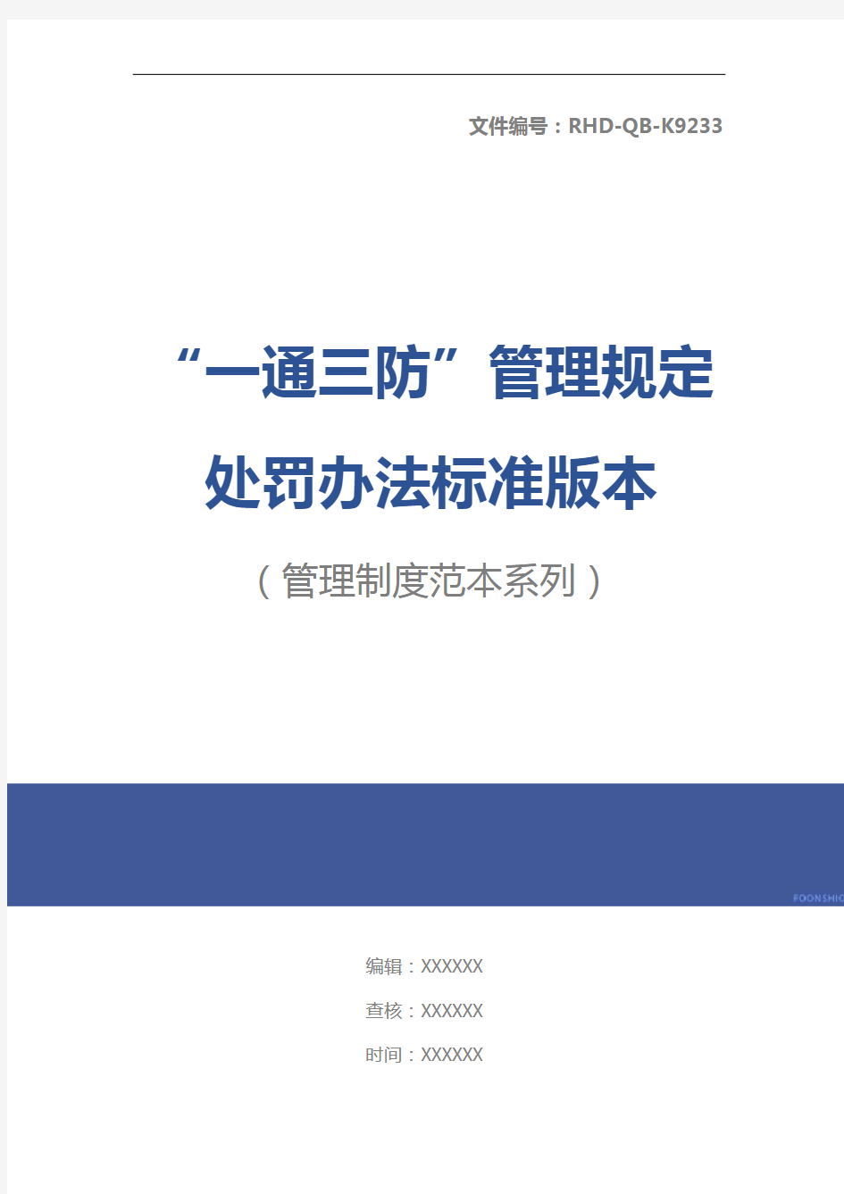 “一通三防”管理规定处罚办法标准版本