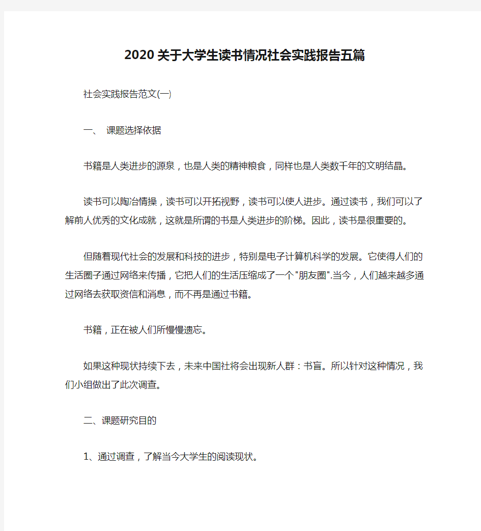 2020关于大学生读书情况社会实践报告五篇