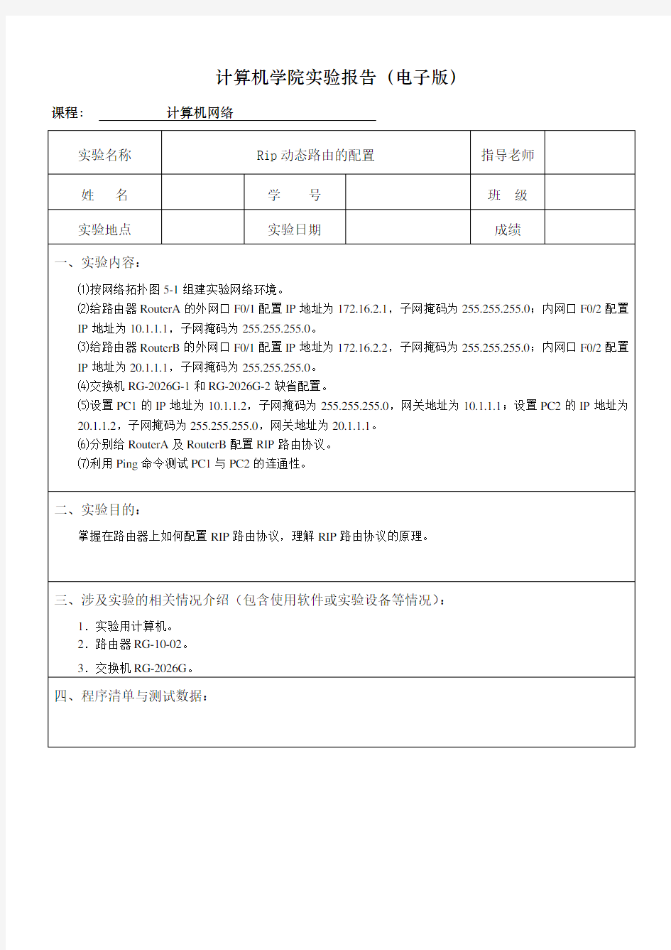 Rip动态路由的配置