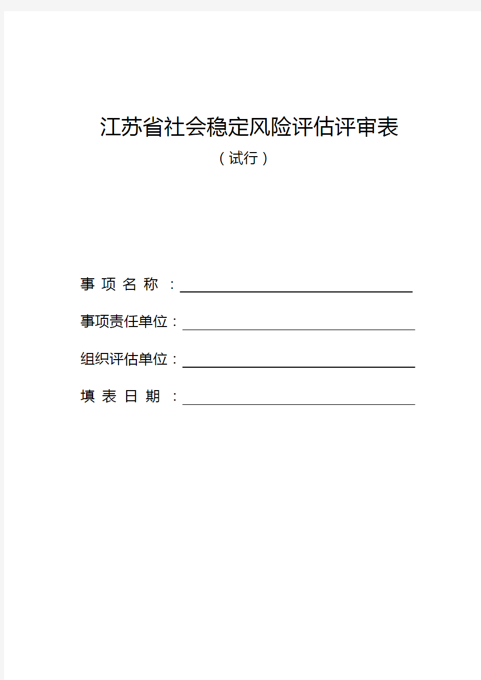 江苏省社会稳定风险评估评审表(附带说明书)