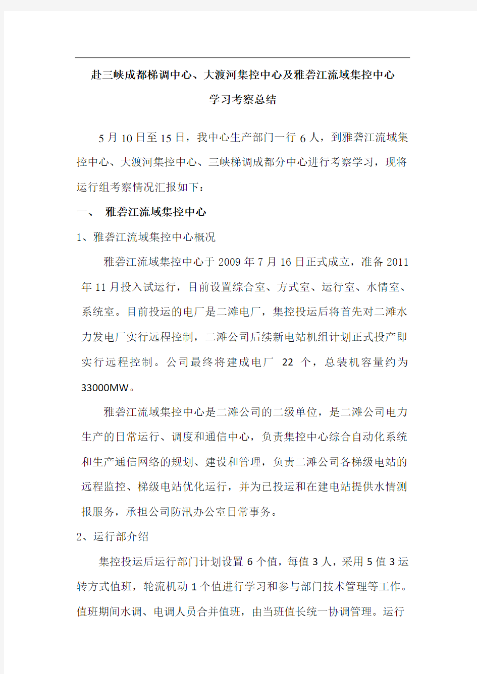 集控中心考察报告