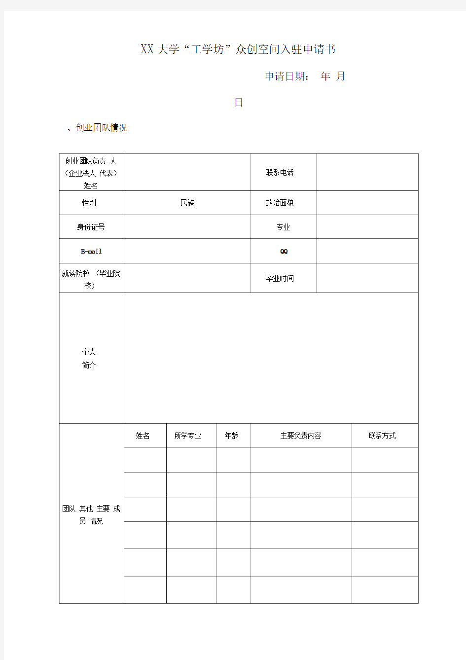 XX大学“工学坊”众创空间入驻申请书