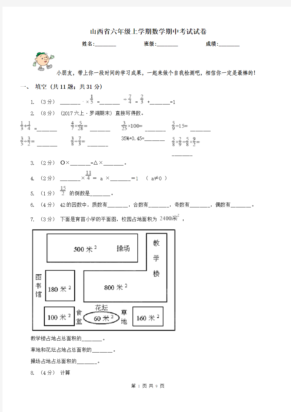 山西省六年级上学期数学期中考试试卷 