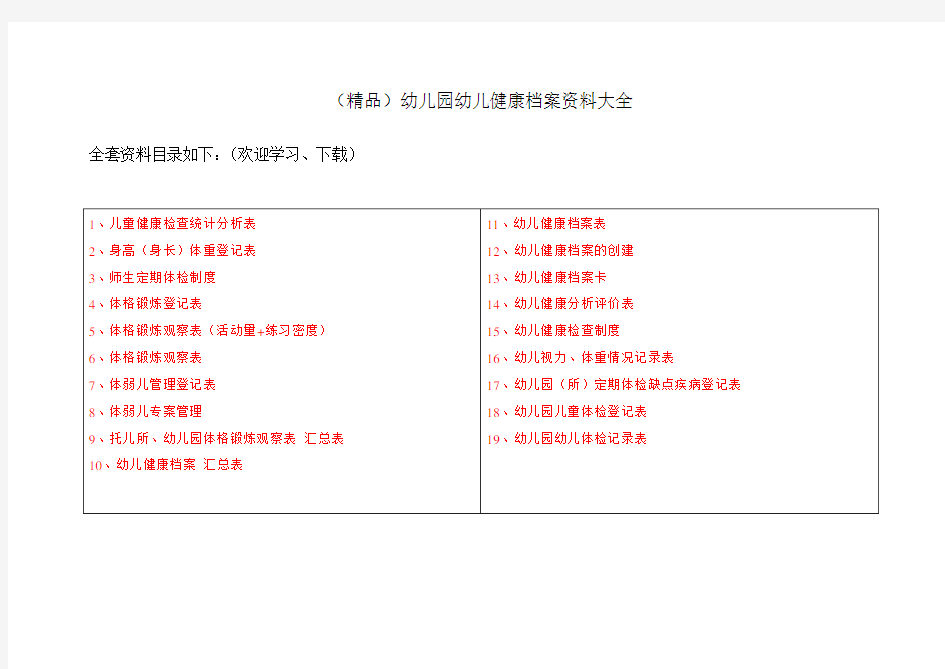 (精品!)幼儿园幼儿健康档案资料大全