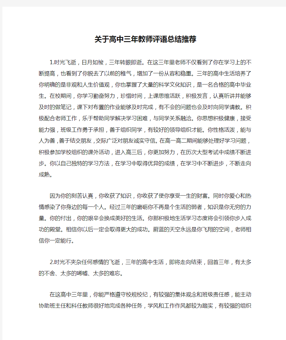 关于高中三年教师评语总结推荐