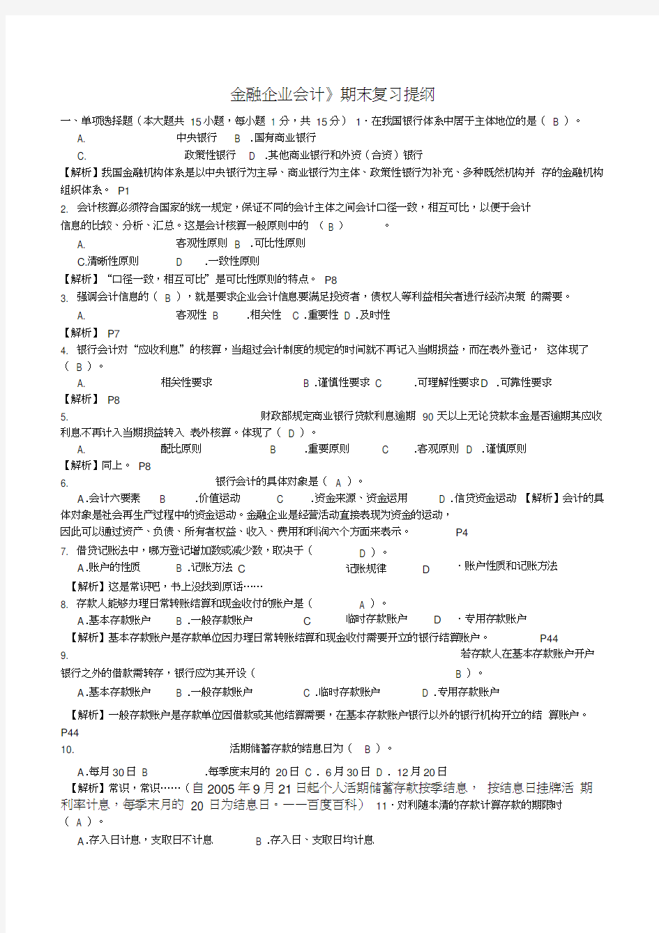 最新金融企业会计期末复习提纲(含答案与解析)