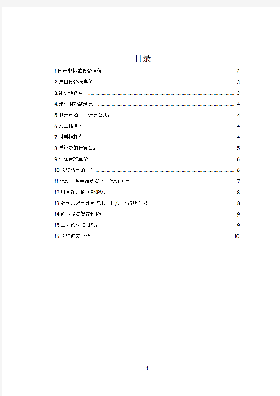 造价工程师考试公式大全1