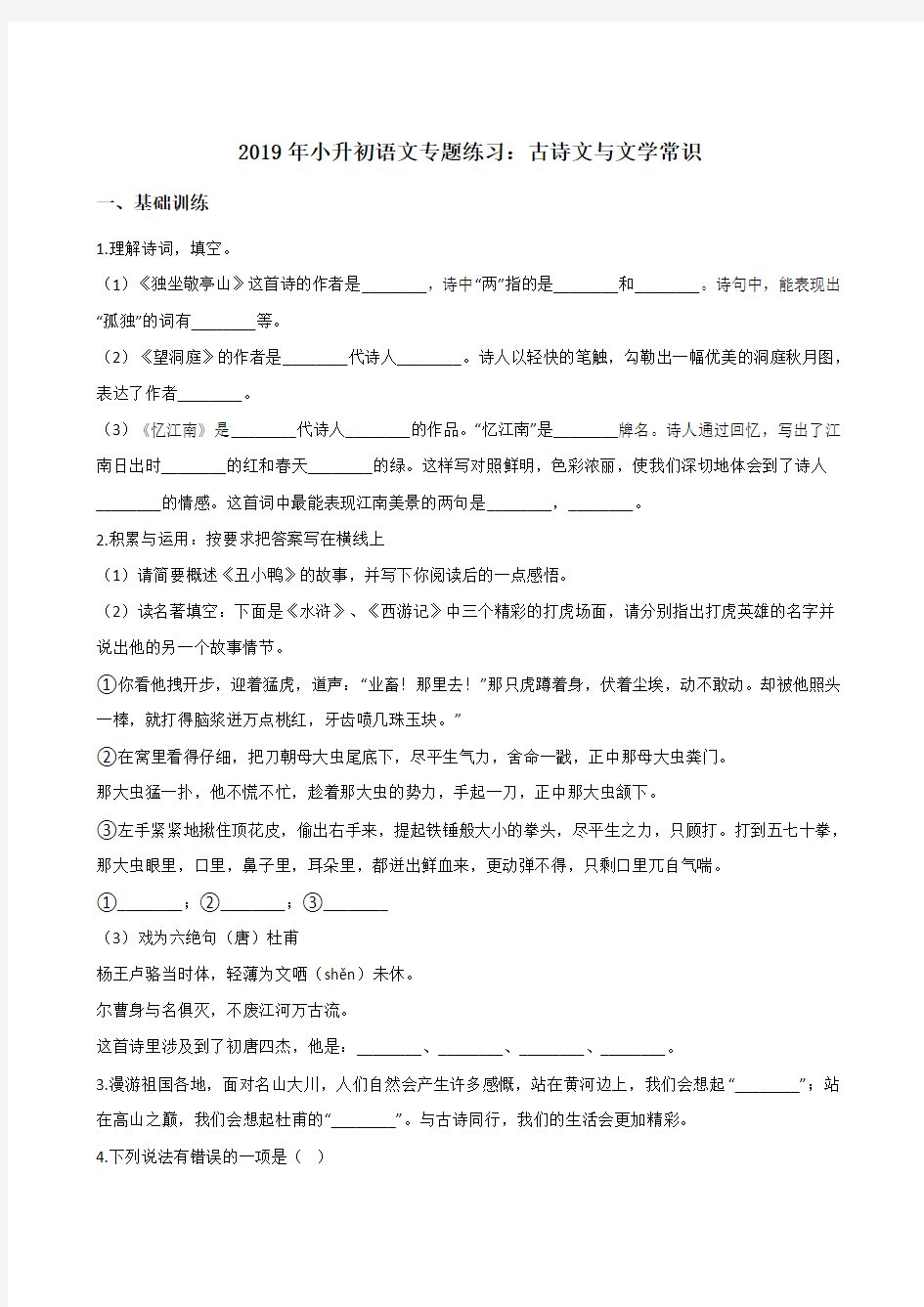 六年级下册语文试题-2019年小升初语文专题练习：古诗文与文学常识(全国通用版,含答案)