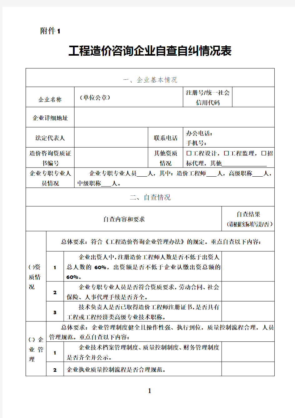 工程造价咨询企业自查自纠情况表