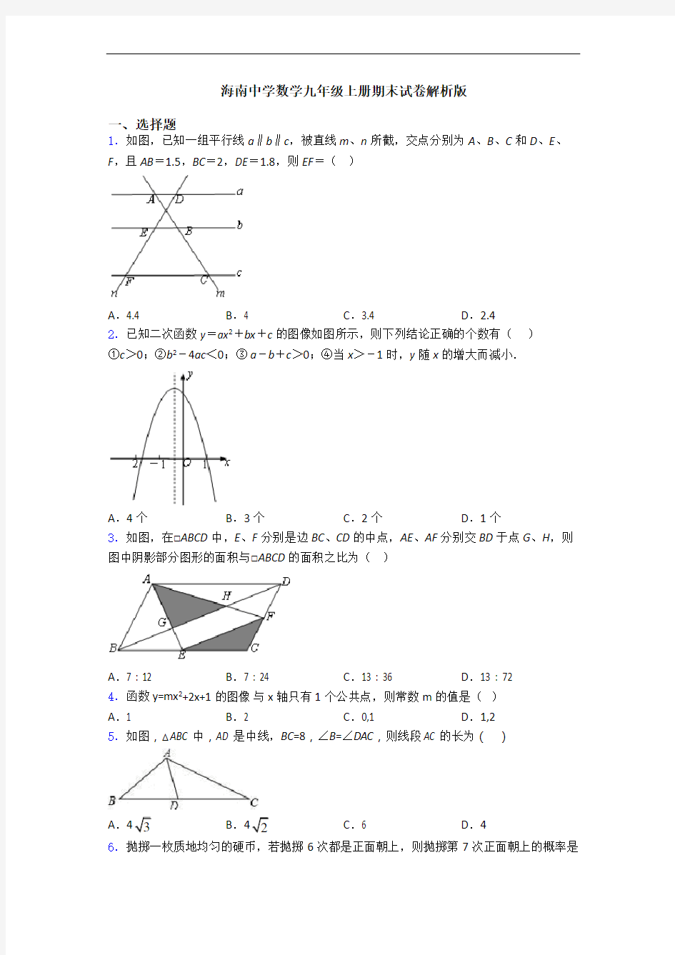 海南中学数学九年级上册期末试卷解析版