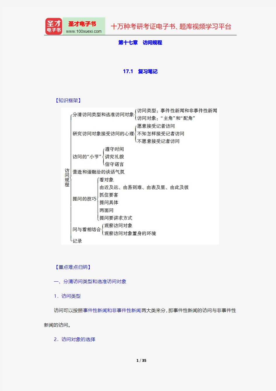 蓝鸿文《新闻采访学》(第3版)笔记和课后习题(含考研真题)详解-访问规程【圣才出品】