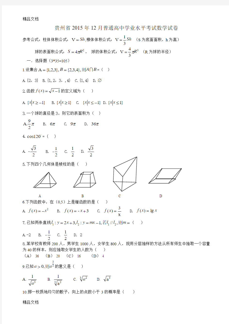 最新贵州省12月普通高中学业水平考试数学试卷