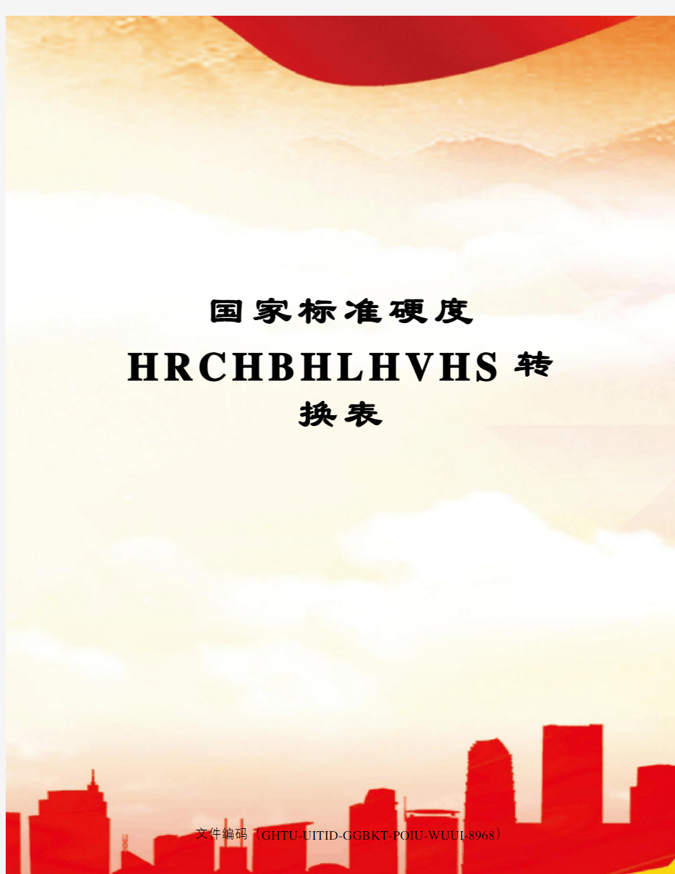 国家标准硬度HRCHBHLHVHS转换表