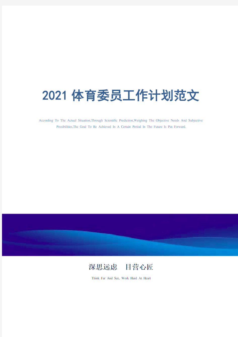 2021年体育委员工作计划范文