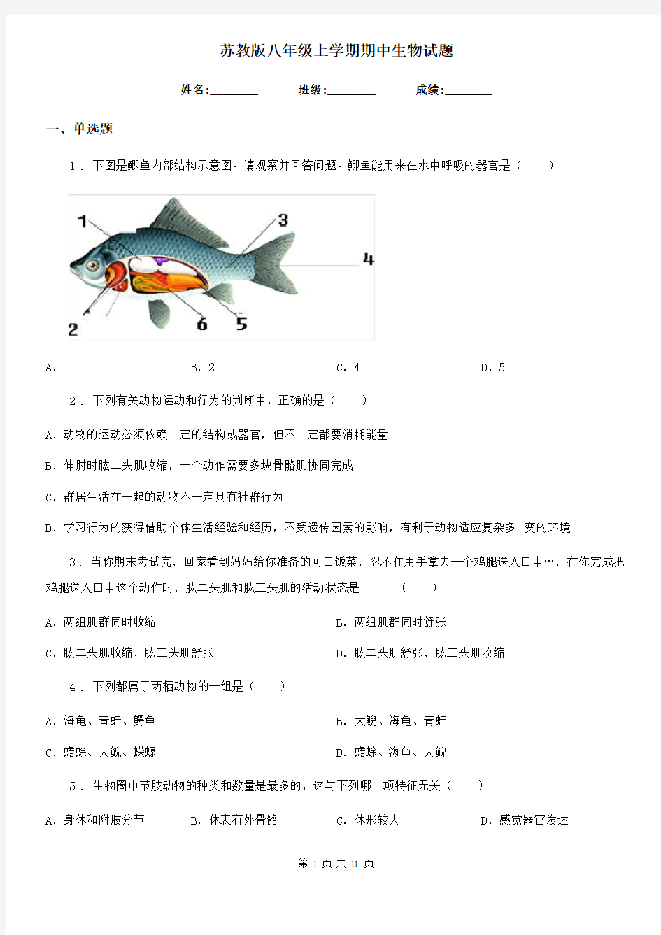 苏教版八年级上学期期中生物试题(练习)