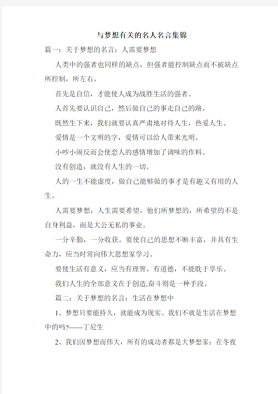 与梦想有关的名人名言集锦