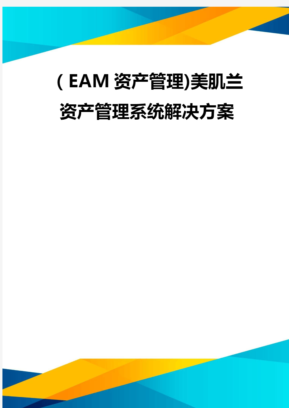 (EAM资产管理)美肌兰资产管理系统解决方案