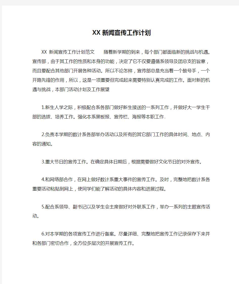 XX新闻宣传工作计划