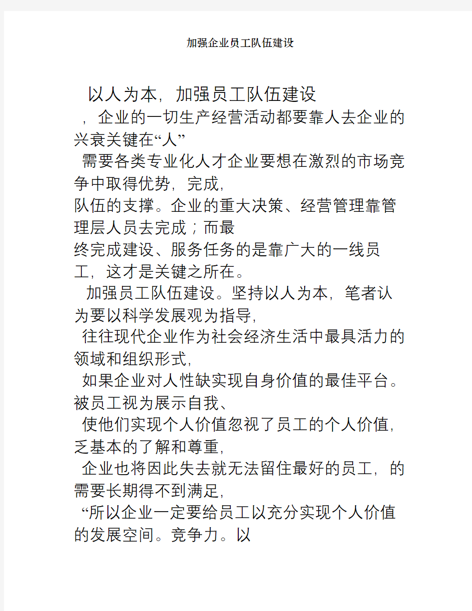 加强企业员工队伍建设