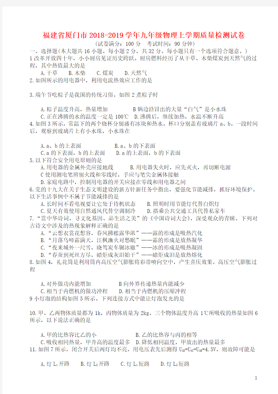 福建省厦门市2018-2019学年九年级物理上学期质量检测试卷