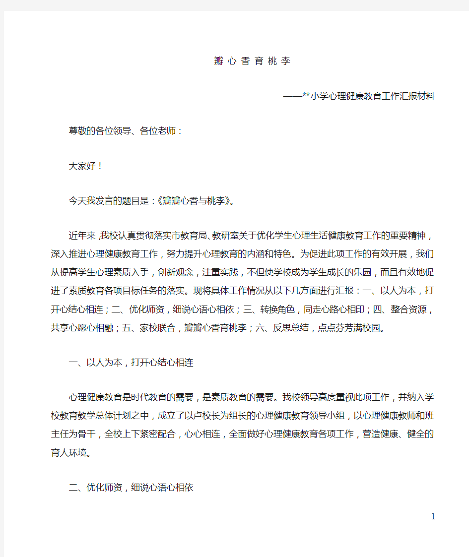 小学心理健康教育工作汇报材料.docx