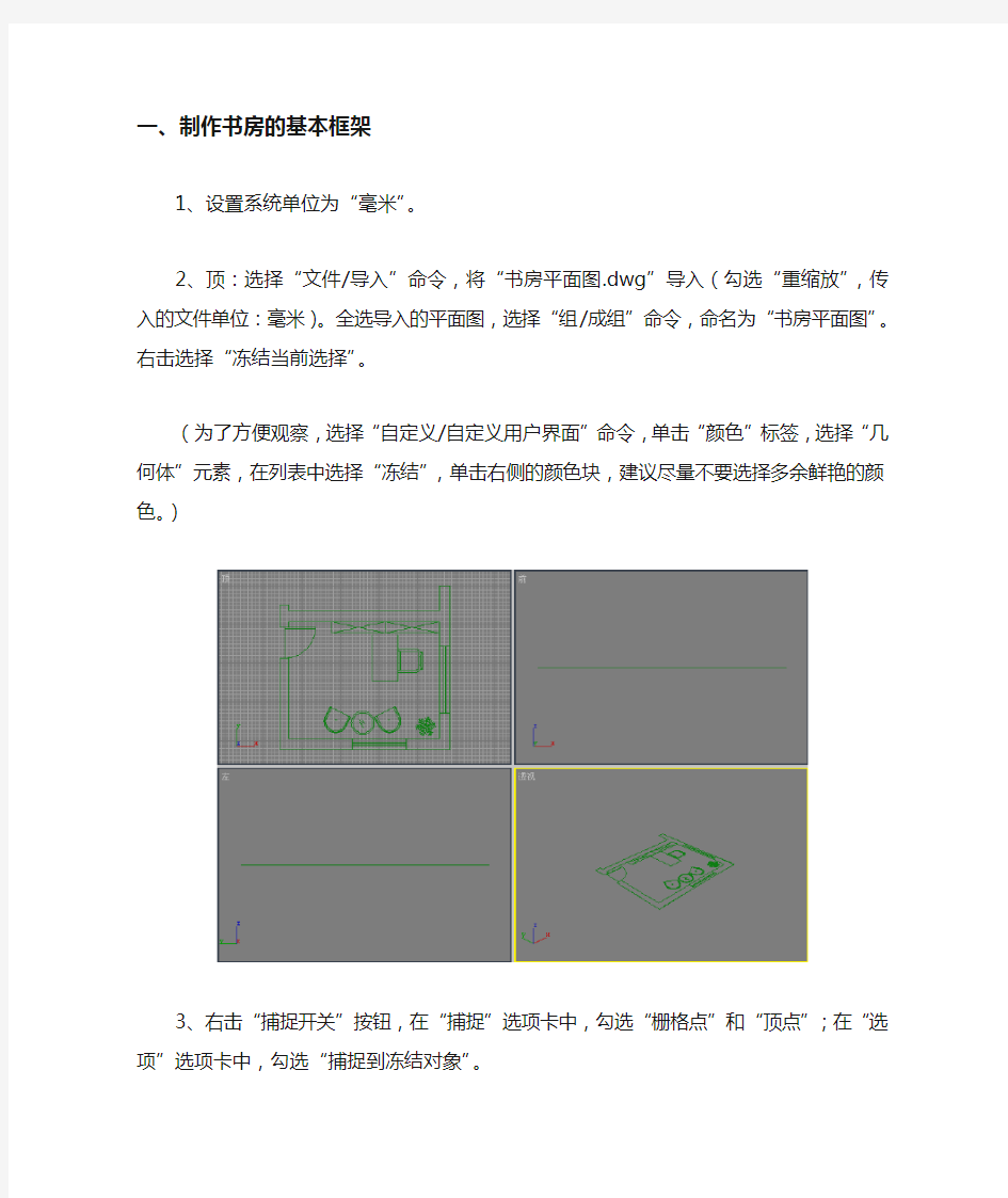 3dmax 室内建模书房效果图的制作