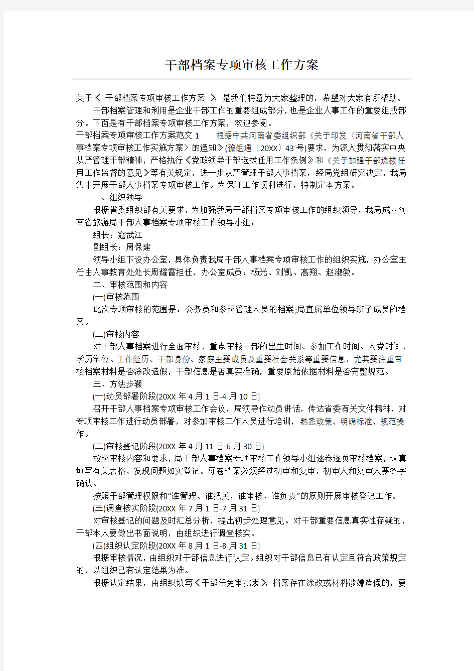 干部档案专项审核工作方案