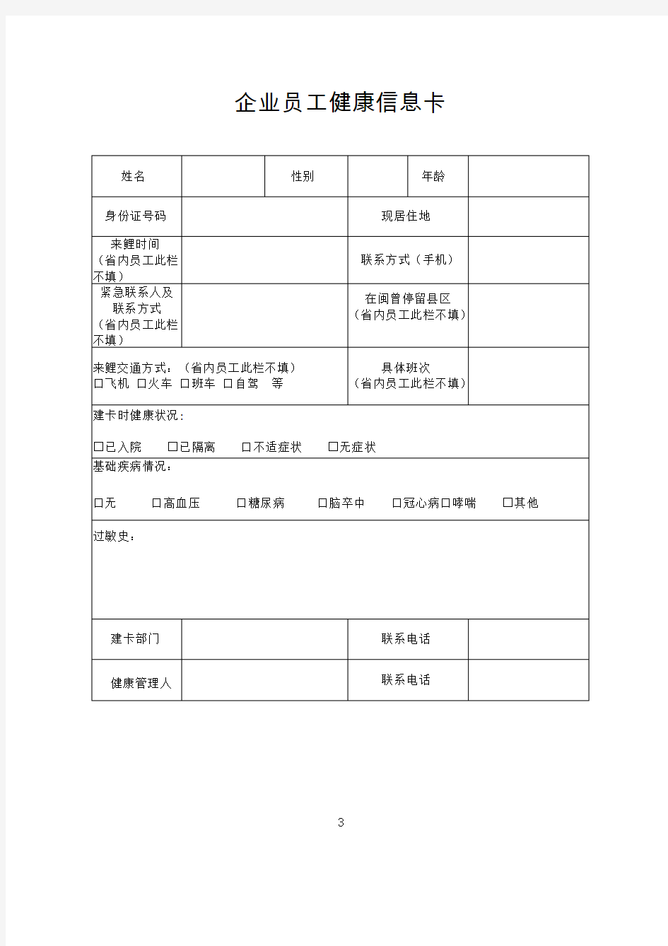 工业企业员工健康信息卡