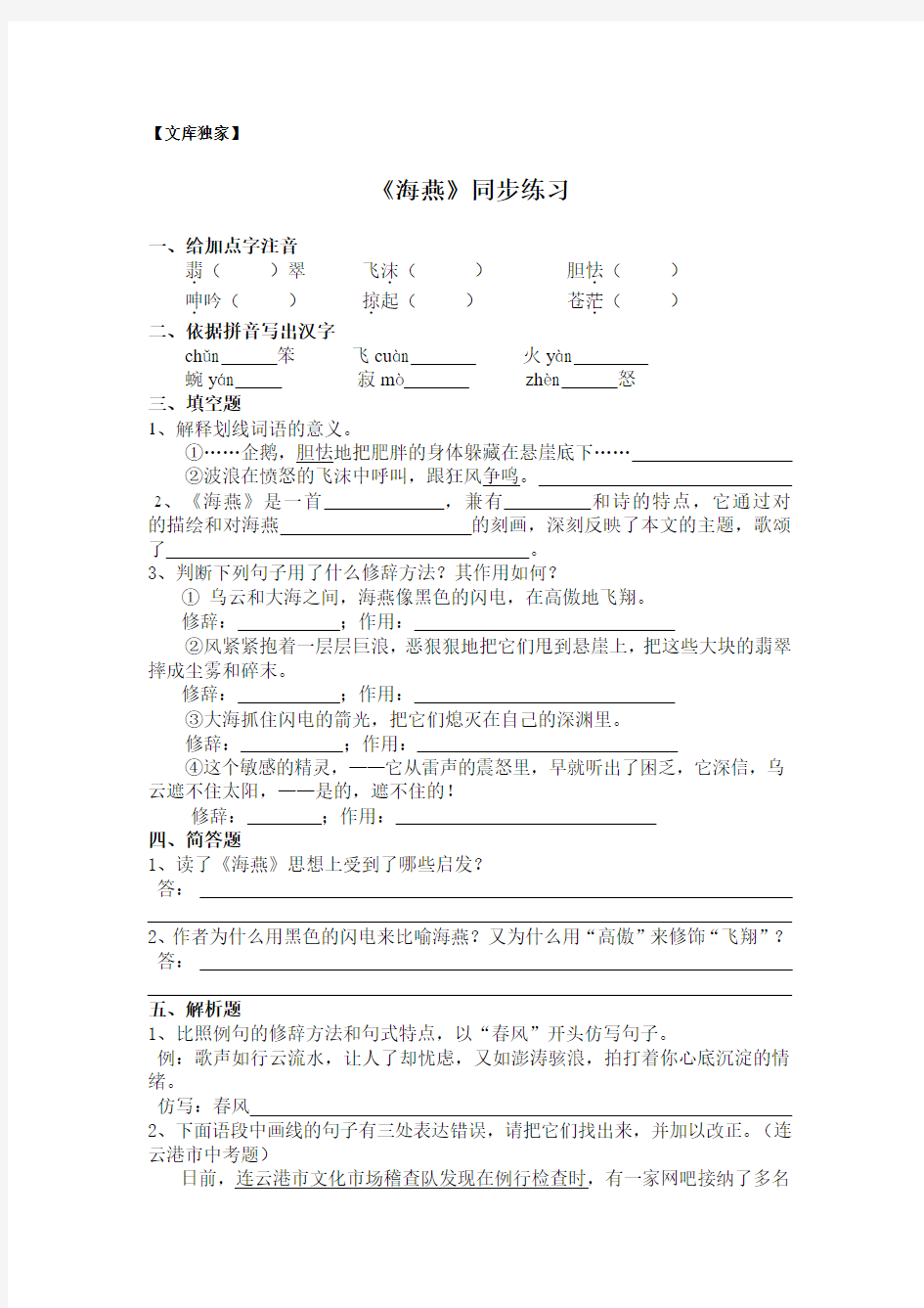 2020人教版八年级语文下册《海燕》同步练习