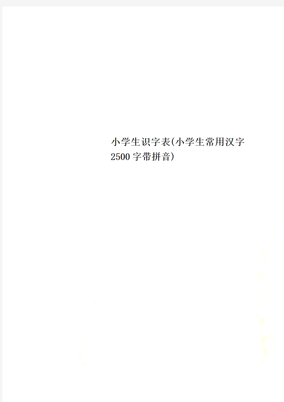 小学生识字表(小学生常用汉字2500字带拼音)