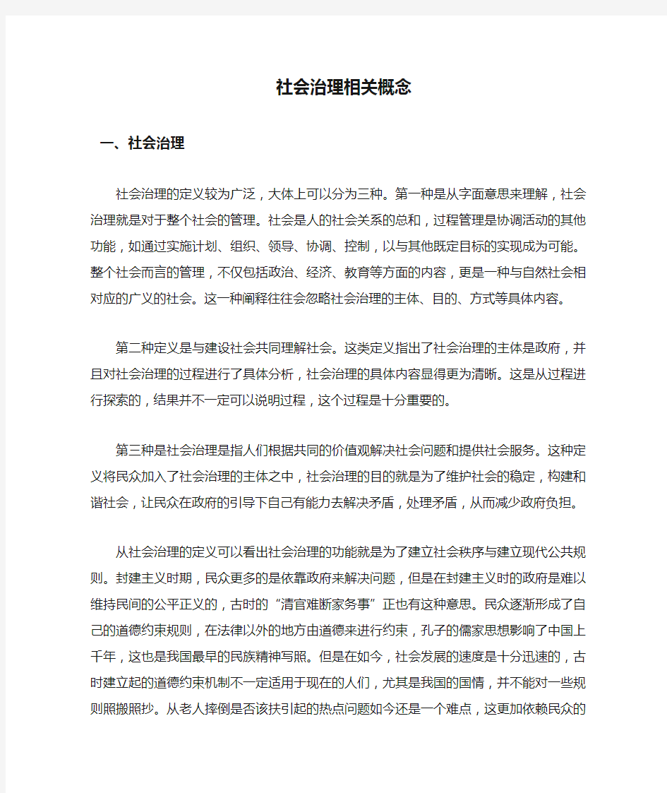 社会治理相关概念