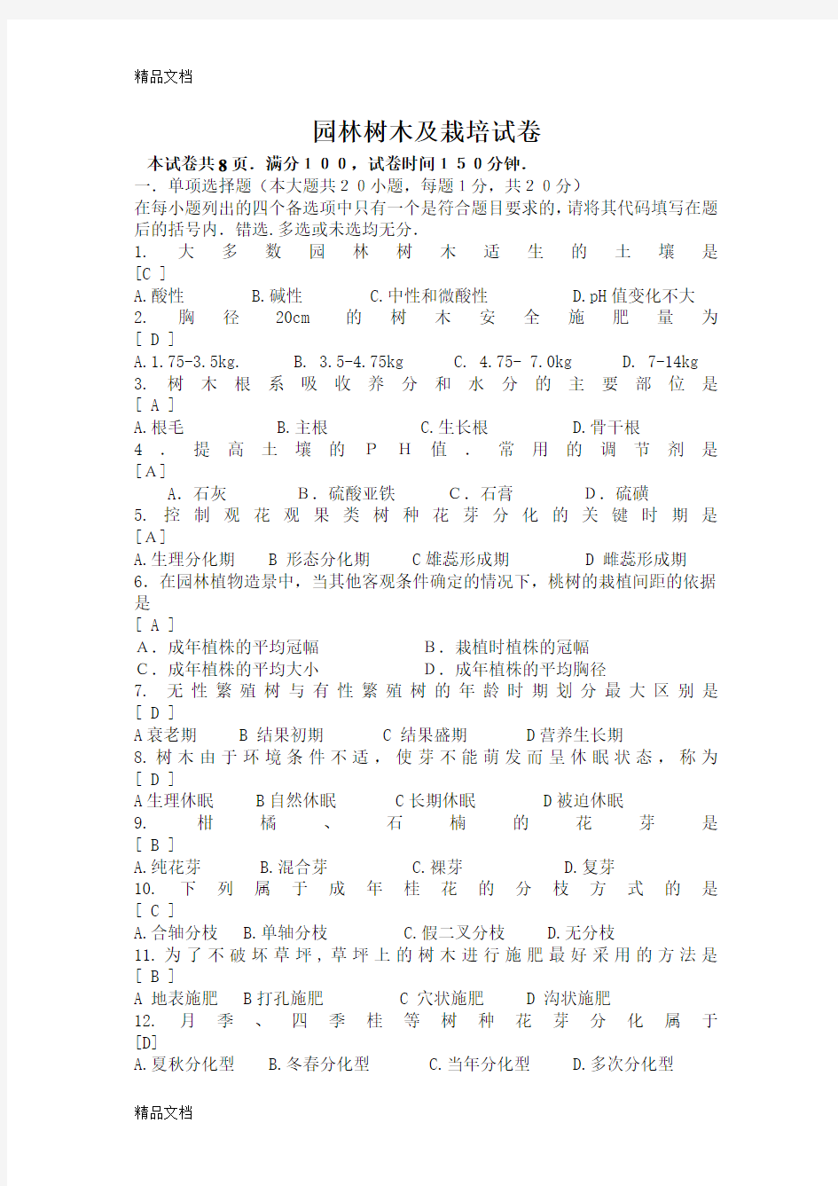 最新树木栽培学试卷4答案