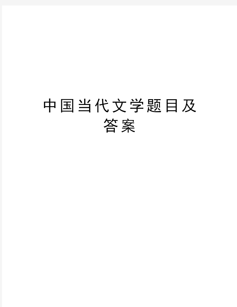 中国当代文学题目及答案讲解学习