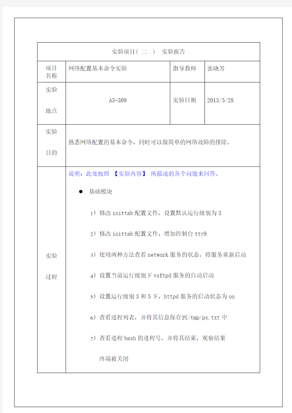 实验项目实验报告