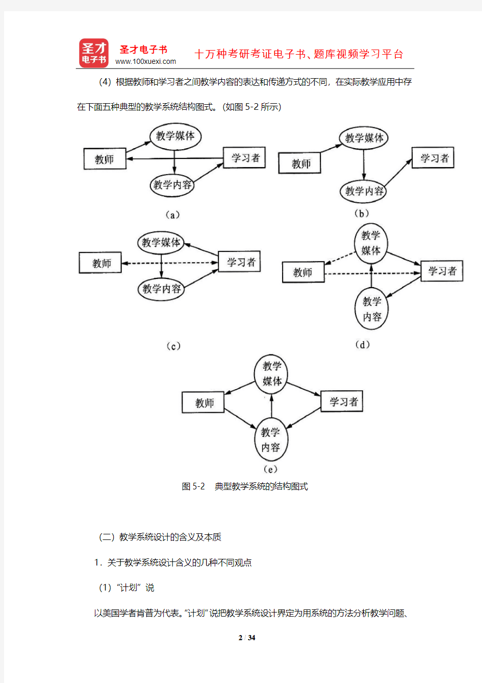 何克抗《教育技术学》笔记和课后习题详解(教学系统设计)【圣才出品】