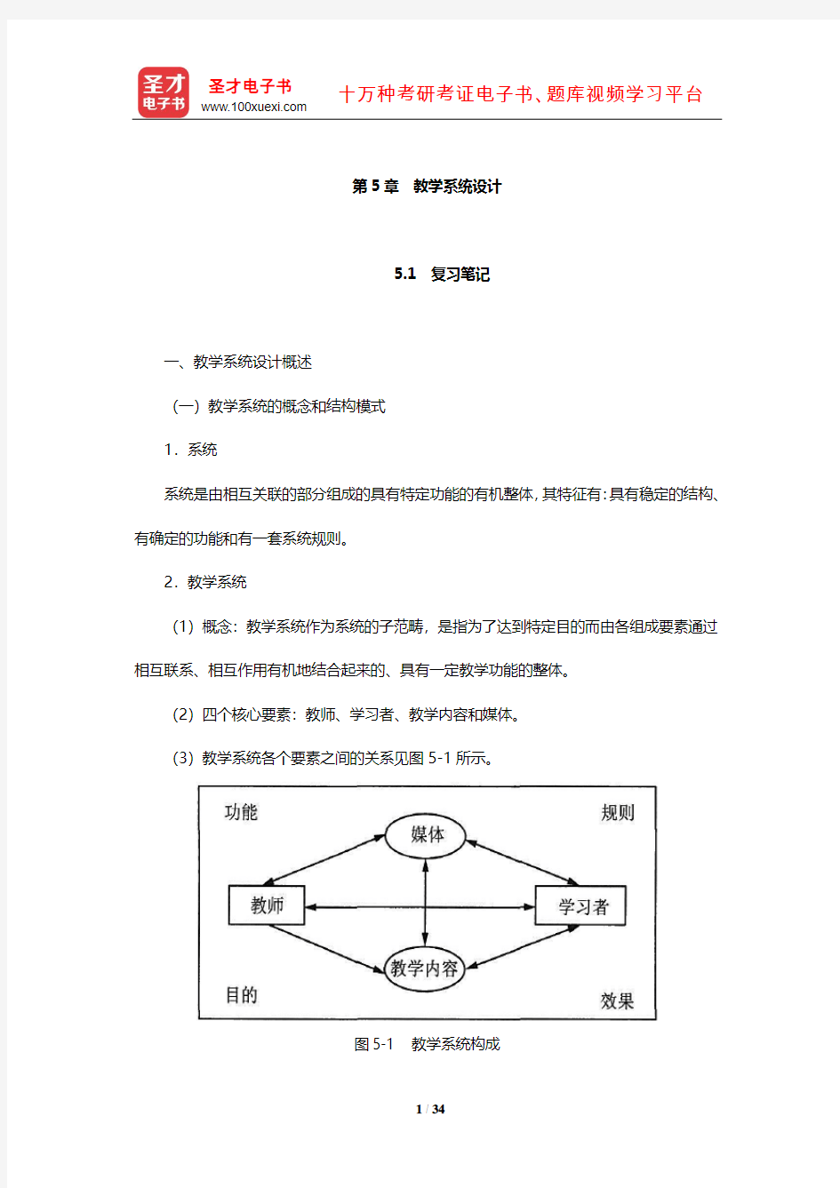 何克抗《教育技术学》笔记和课后习题详解(教学系统设计)【圣才出品】