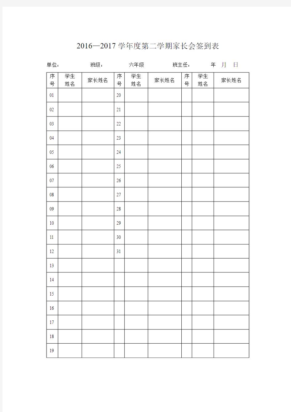 中小学家长会签到表