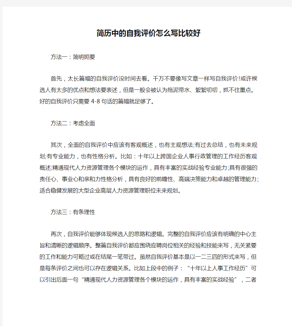 简历中的自我评价怎么写比较好